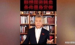 司马南最新联想爆料新闻,揭秘联想内部惊人内幕